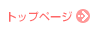 �₷�����ȃg�b�v�y�[�W��