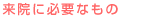 ���@�ɕK�v�Ȃ���